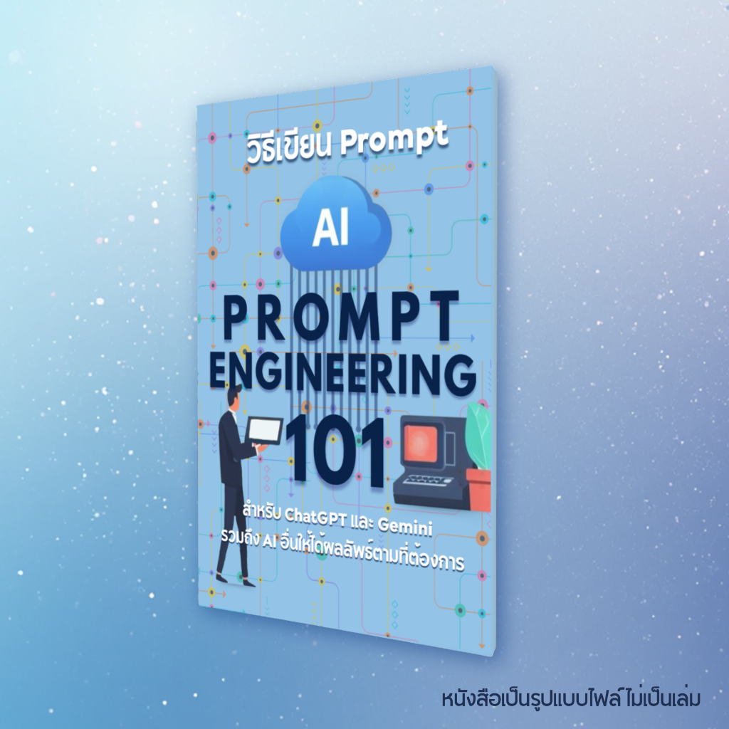 หนังสือ  วิธีเขียน Prompt สำหรับ Gen A I, ChatGPT, Google Gemini สำหรับผู้เริ่มต้น