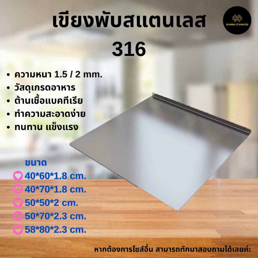 เขียงสแตนเลส 316 มีขอบ หนา 1.5-2 mm เกรดอาหาร Food Grade/Stainless Cutting Board จัดส่ง 2-4 วัน
