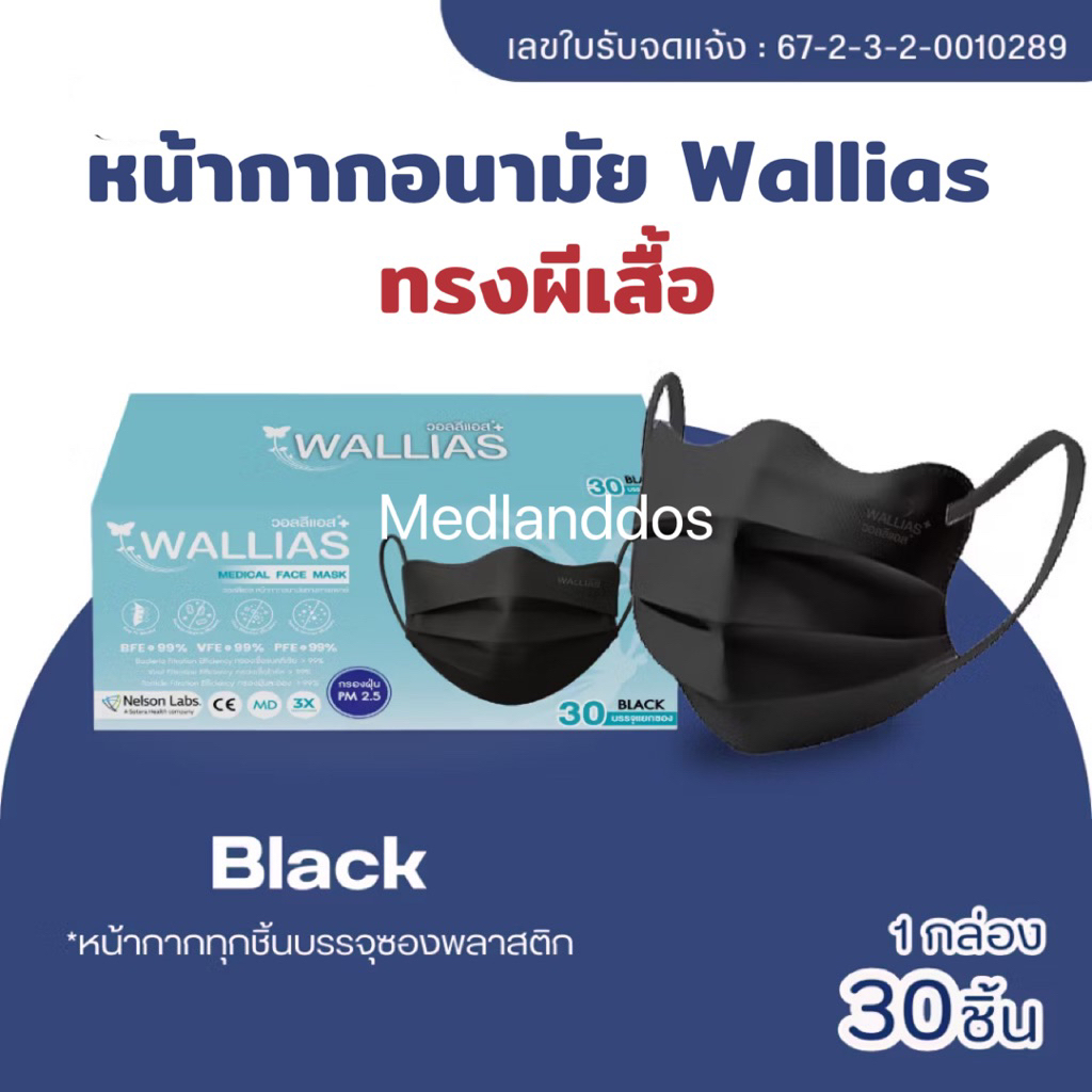 Wallias Medical Face Mask หน้ากากอนามัยทรงผีเสื้อ หน้ากากวอลลีแอส หนา3ชั้น กันฝุ่น PM2.5 กันเชื้อโรค