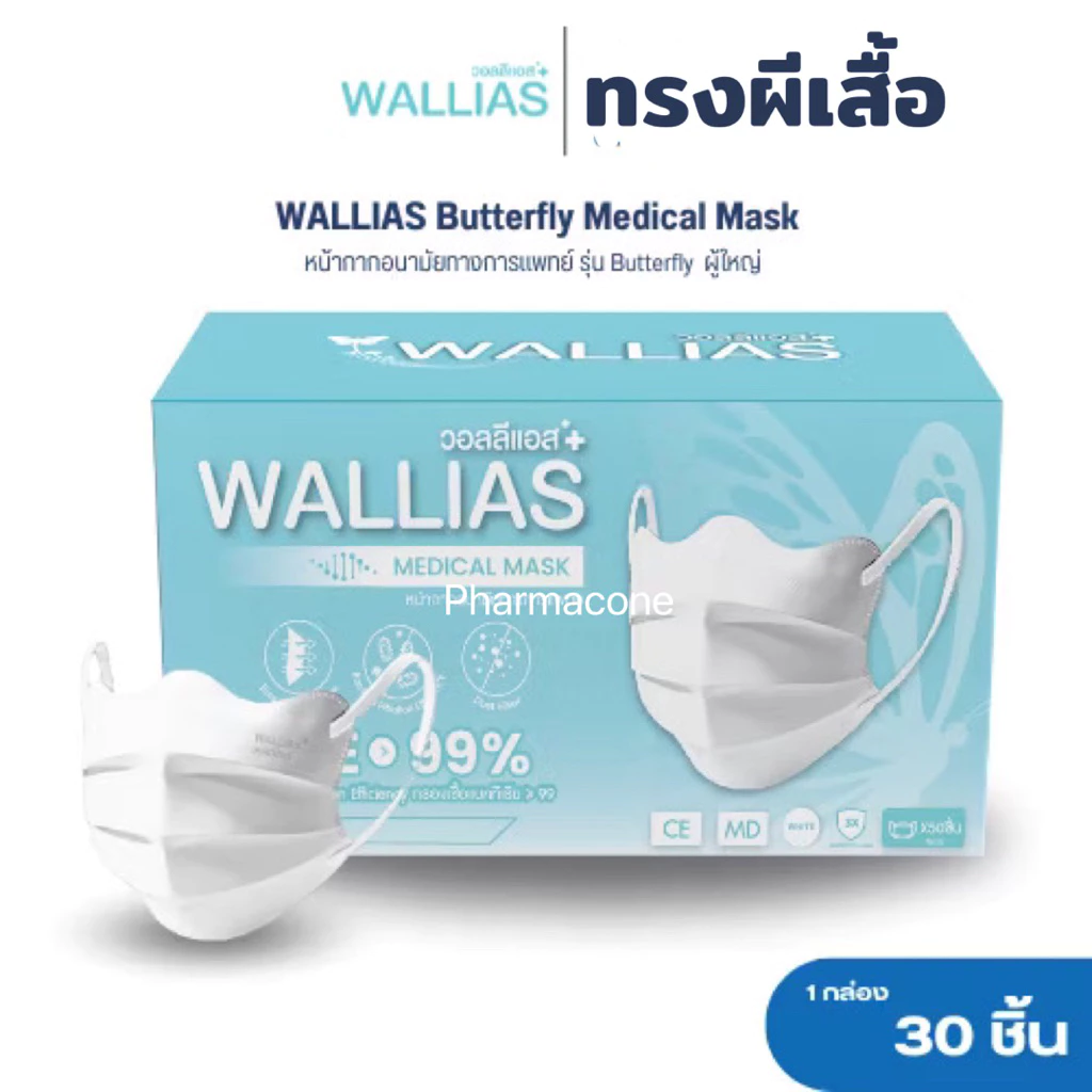 วอลลีแอสWallias Medical Face Mask หน้ากากอนามัยทรงผีเสื้อ หนา3ชั้น แมสกันฝุ่น PM2.5 ป้องกันเชื้อโรค