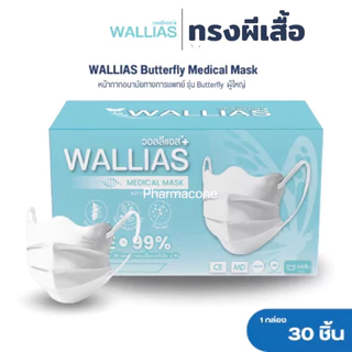 วอลลีแอสWallias Medical Face Mask หน้ากากอนามัยทรงผีเสื้อ หนา3ชั้น แมสกันฝุ่น PM2.5 ป้องกันเชื้อโรค