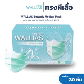 วอลลีแอสWallias Medical Face Mask หน้ากากอนามัยทรงผีเสื้อ หนา3ชั้น แมสกันฝุ่น PM2.5 ป้องกันเชื้อโรค