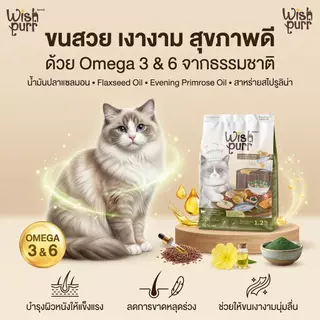 Wishpurr โปร 2 ถุง โปรตีน 35% ตัวแน่น ขนสวย ไม่เค็ม