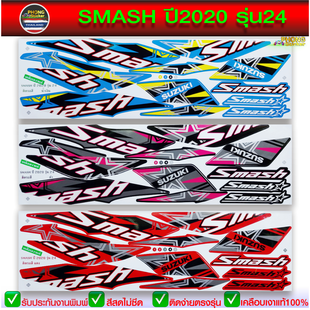 สติ๊กเกอร์ SMASH ปี 2020 รุ่น 24 สติ๊กเกอร์ สแมช ปี 2020 รุ่น 24 (สีสวย สีสด สีไม่เพี้ยน)