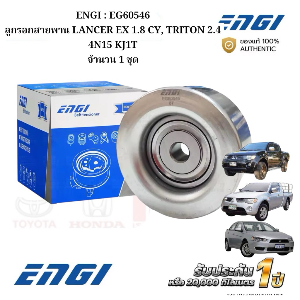 ENGI : EG60546 ลูกรอกสายพาน LANCER EX 1.8 CY, TRITON 2.4 4N15 KJ1T จำนวน 1 ชุด