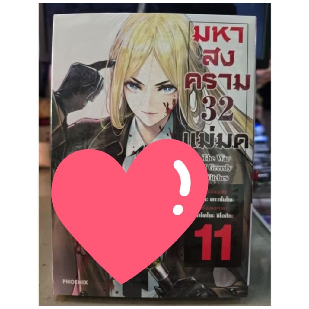 มหาสงคราม32แม่มด เล่ม 1 - 11