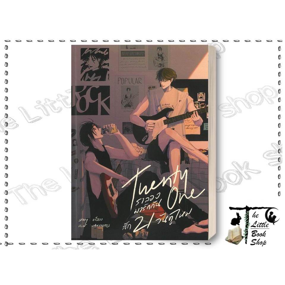 [พร้อมส่ง] หนังสือ Twenty one เราลองมารักกันสัก21วันดูไหม ผู้เขียน : แป้งเอง สำนักพิมพ์ : แป้งเอง