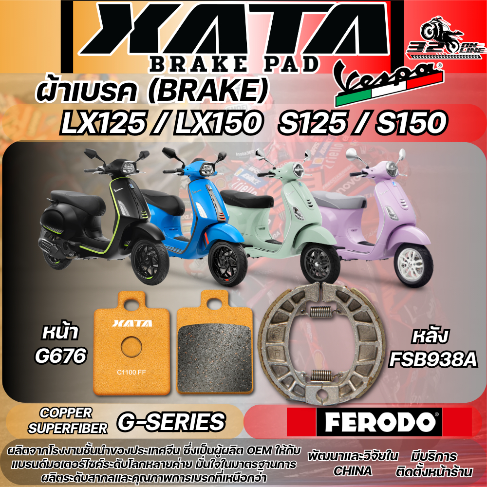 ผ้าเบรค FERODO x XATA สำหรับ VESPA S125 , S150 / LX125 , LX150 ของแท้ส่งไว!! 320sp.online