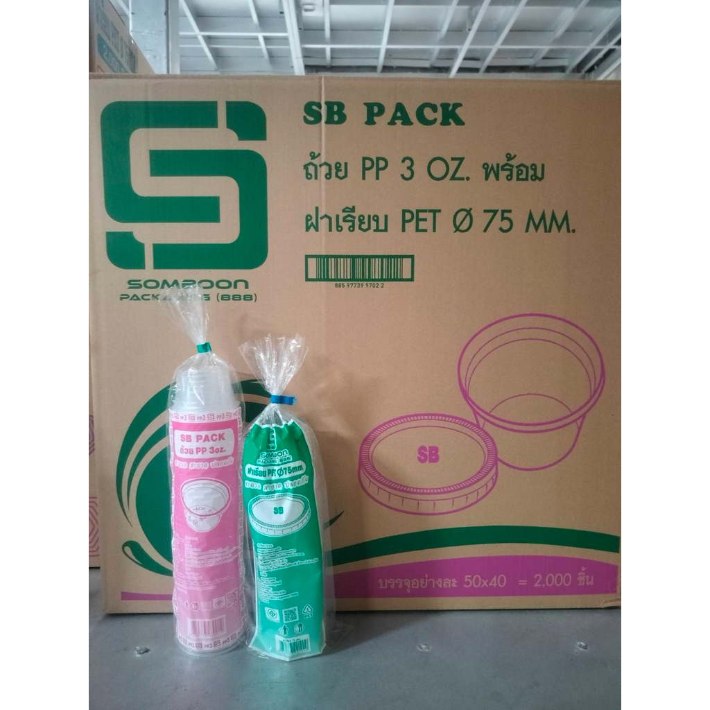 (ยกลัง) ถ้วย3ออนซ์ ถ้วย น้ำจิ้ม ใส่ท็อปปิ้ง 3oz ถ้วย3เค กระปุกน้ำพริก พร้อม ฝาเรียบไม่เจาะรู บรรจุ 50ใบx40ชุด ยี่ห้อSB