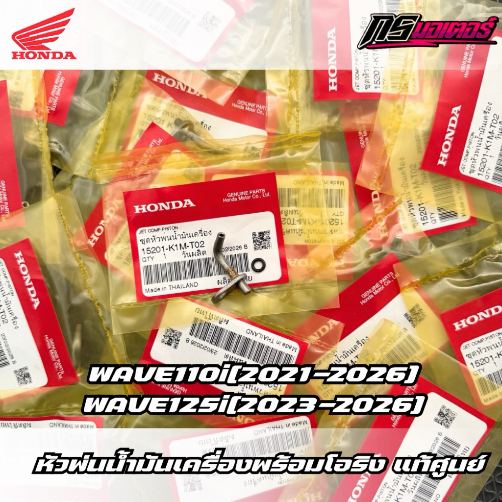 หัวพ่นน้ำมันเครื่องพร้อมโอริงเวฟ110i(2021-2025)/เวฟ125i(2023-2025) แท้ศูนย์