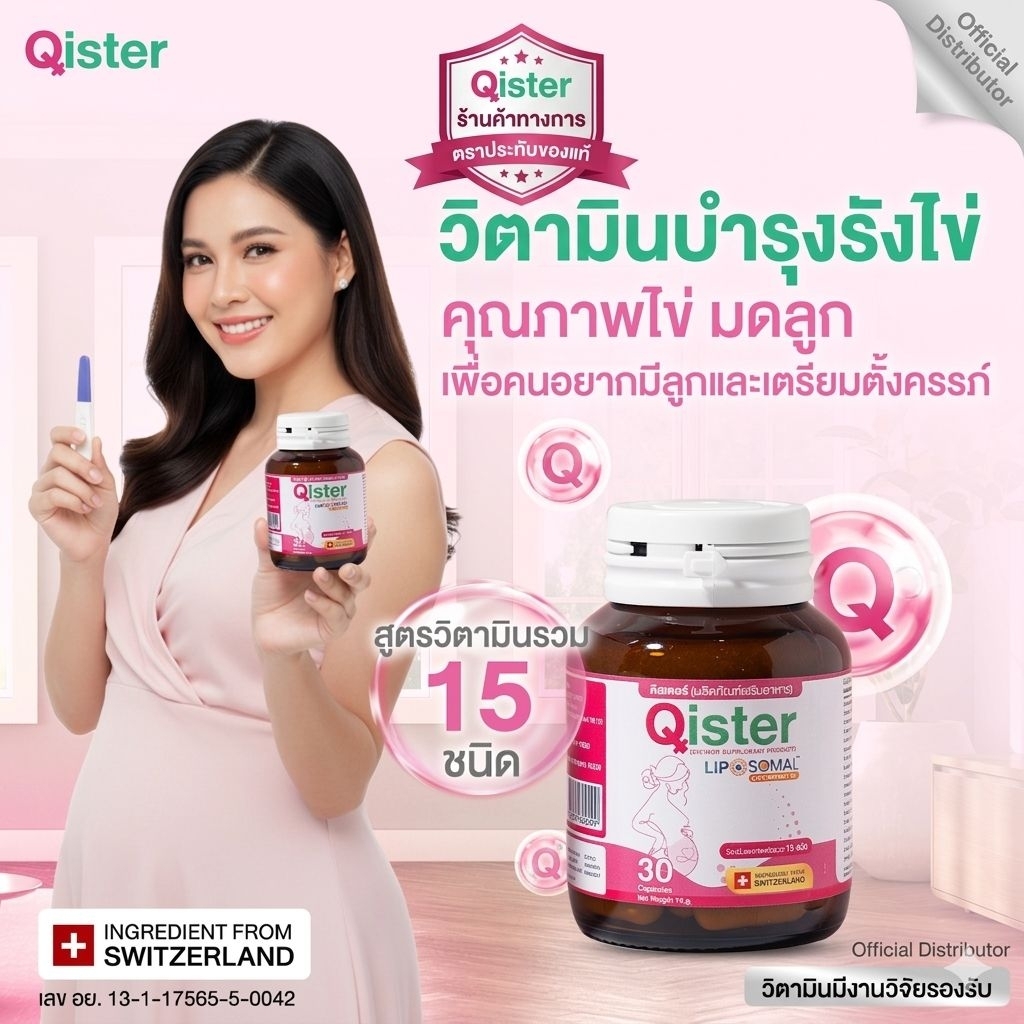 Qister คิสเตอร์ วิตามินบำรุงไข่และรังไข่ ขวดเดียวครบ 30เม็ด 15g