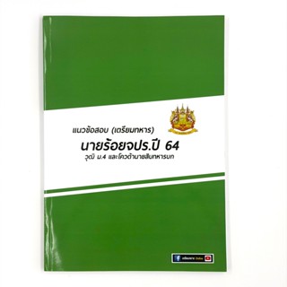 ข้อสอบนายร้อยจปรปี 64 พร้อมเฉลยละเอียด