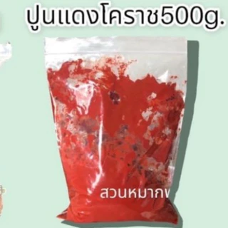 ปูนแดงโคราช ปูนกินหมาก ปูนแดงเคี้ยวหมาก ปูนเคี้ยวหมากคุณยาย ขนาด 500กรัม