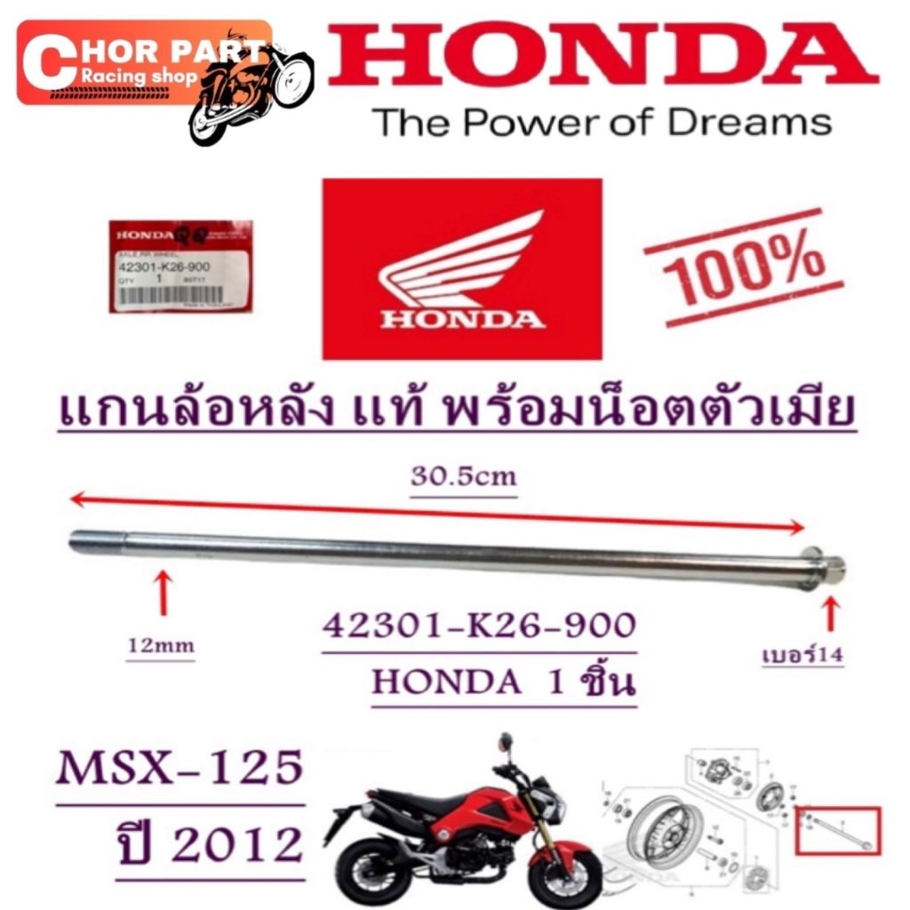 แกนล้อหลัง แท้ พร้อมน็อตตัวเมีย MSX-125 ปี 2012 42301-K26-900  HONDA
