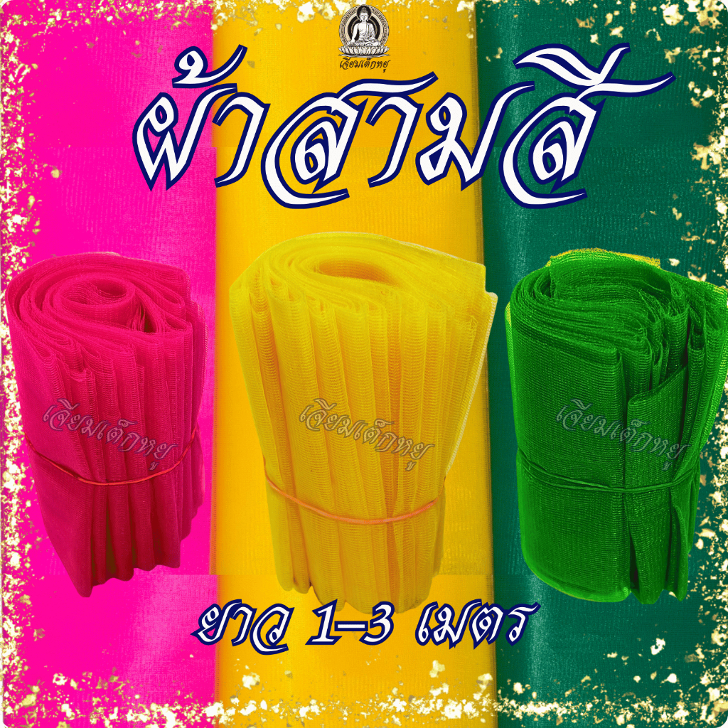 ผ้าสามสี ผ้าแพรสามสี ชุดผ้าสามสีสำหรับงานพิธี ขนาด 1, 2, 3 เมตรต่อผืน