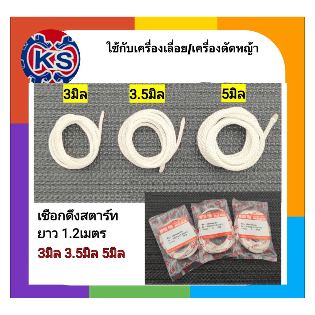 เชือกสตาร์ทเครื่องตัดหญ้า เลื่อยยนต์ 3.0mm.3.5mm.4.0mm.5.0.(ความยาว1.2เมตร)