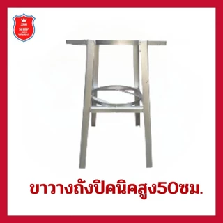 ขาวางถังปิคนิค สำหรับถังแก๊สปิคนิค 4 กก.ใส่ได้ทุกรุ่นฐานกลม สูง50ซม.