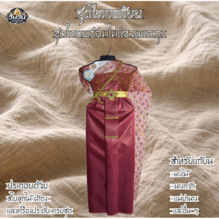 ชุดไทยแก้บน ชุดไทย ชุดไทยแม้นางไม้ ชุดไทยแม่ตะเคียน (พรีเมี่…