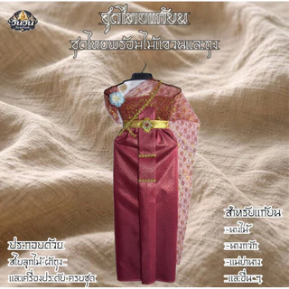 ‼️‼️ชุดไทยสไบลูกไม้ สำหรับแก้บน ถวายแม่ตะเคียน ชุดแม่นางไม้ ราคาดี สีสวยสด คุ้มค่า ส่งตรงจากโรงงาน จัดส่งเร็ว💯💢