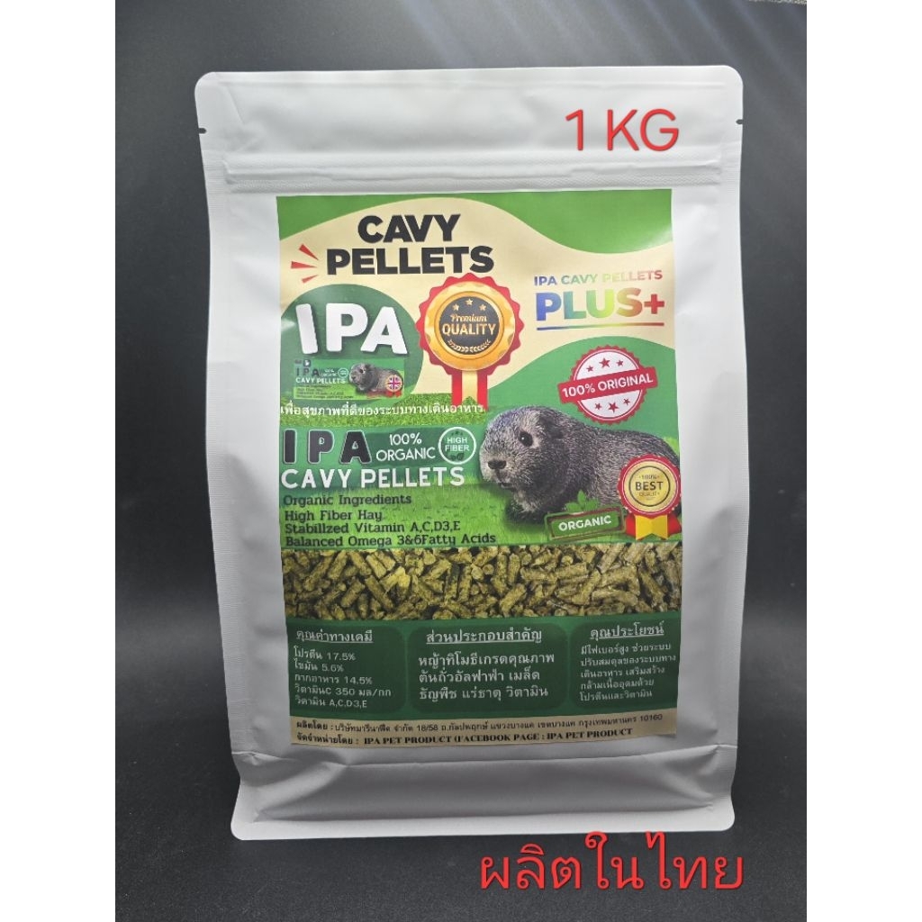 อาหารหนูแกสบี้ IPA Plus +++ สูตรใหม่ผลิตในประเทศไทย ขนาด 1 กิโลกรัม