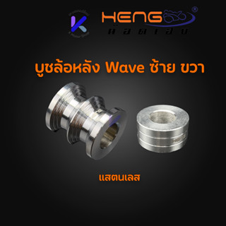 บูชล้อหลัง เวฟทุกรุ่น/ดรีม ซ้าย+ขวา บูชสแตนเลส เลือกได้ งานเ…