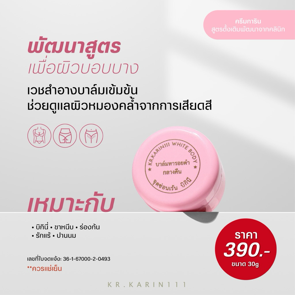 ครีมเพื่อจุดซ่อนเร้น สูตรคลินิก KARIN111 WHITE BODY ทารอยดำ บิกินี่ ขาหนีบ รักแร้ เนื้อบาล์ม - ตลับชมพู 30g