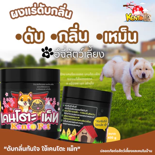kentopet ผงดับกลิ่นฉี่หมา ผงดับกลิ่นฉี่สัตว์เลี้ยง ผงแร่ดับกลิ่นเหม็นสัตว์เลี้ยง ดับกลิ่นฉี่หมาฉี่แมว เคนโตะเพ็ท