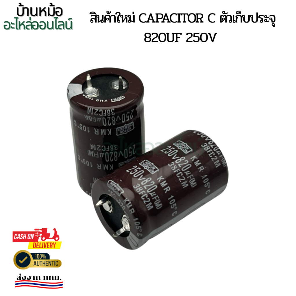 สินค้าใหม่  capacitor c ตัวเก็บประจุ 820uf 250V พร้อมส่งออกบิลได้