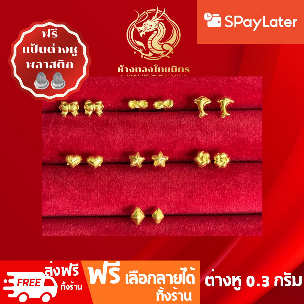 ต่างหูทองแท้ทอง96.5% น้ำหนัก 0.3กรัม ผ่อนspaylaterได้ ต่างหูแบบก้าน ต่างหูแฟชั่น ขายได้ จำนำได้ มีใบรับประกัน