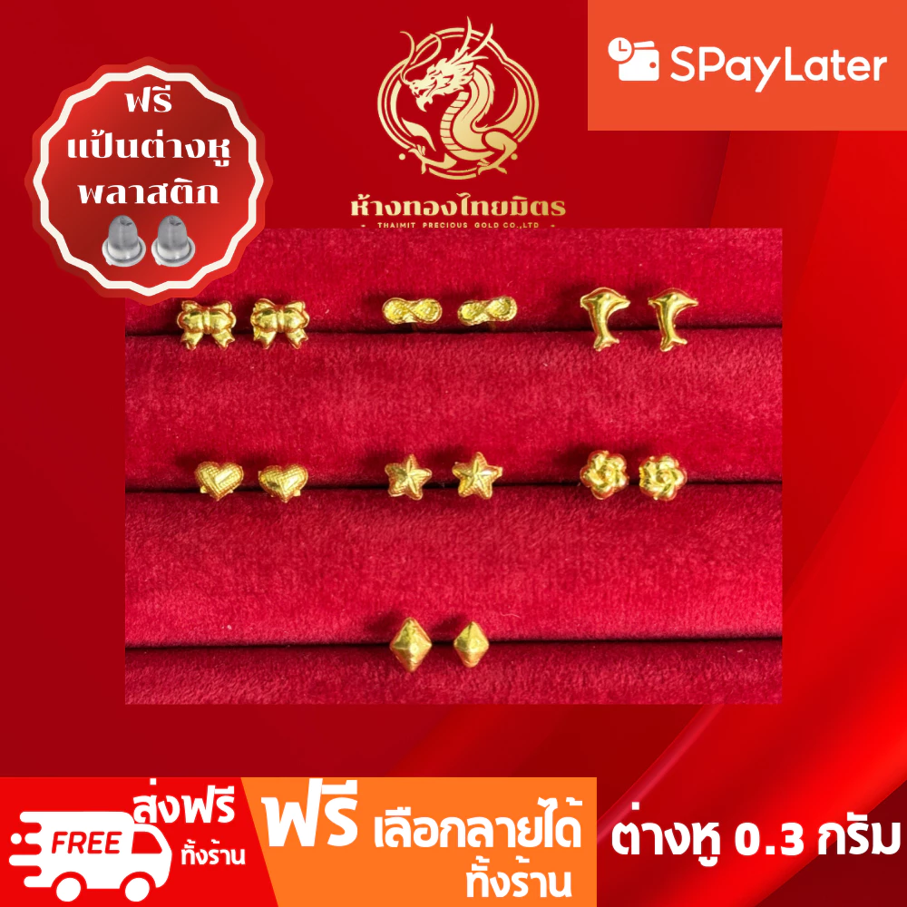 ต่างหูทองแท้ทอง96.5% น้ำหนัก 0.3กรัม ผ่อนspaylaterได้ ต่างหูแบบก้าน ต่างหูแฟชั่น ขายได้ จำนำได้ มีใบรับประกัน