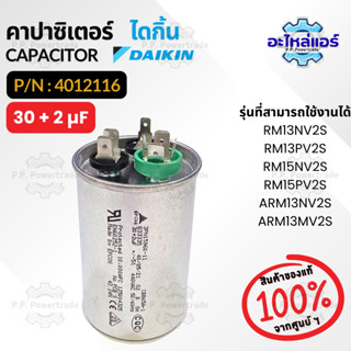 4012116 คาปาซิเตอร์แอร์ Daikin CAPACITOR 30+2µF 440VAC แคปรั…