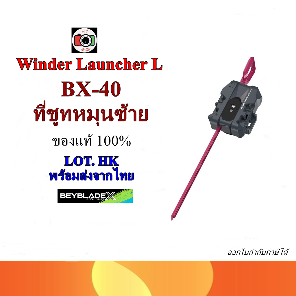 พร้อมส่ง!!✅(ส่งแมสด่วนได้) TAKARA TOMY BEYBLADE X BX-40 Winder Launcher L ที่ชูทหมุนซ้ายของแท้นำเข้า