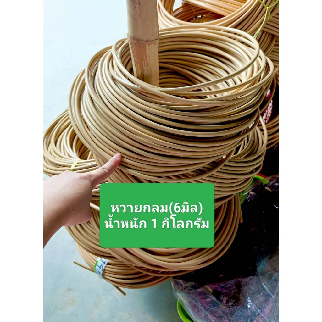 เส้นหวายกลมขนาด 6 มิล 1 กิโลกรัม