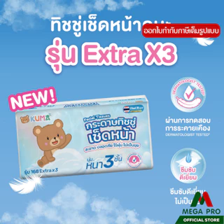 Megapro - (2หิ้ว) KUMA คุมะ กระดาษทิชชู่เช็ดหน้า รุ่น 168 Extra x3 หนา 3 ชั้น 2 หิ้ว 10 ห่อ