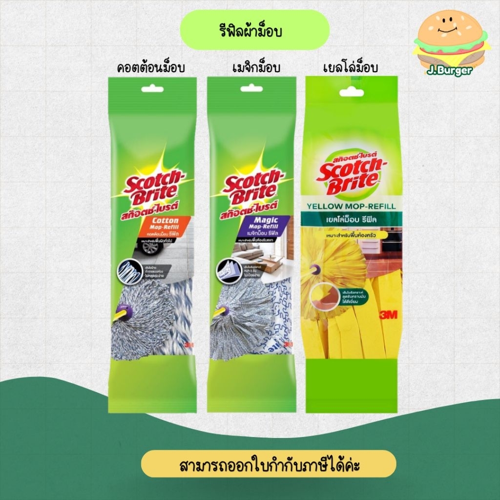 (ลดโหด!!) สก๊อตช์-ไบรต์ ผ้ารีฟิลม็อบ