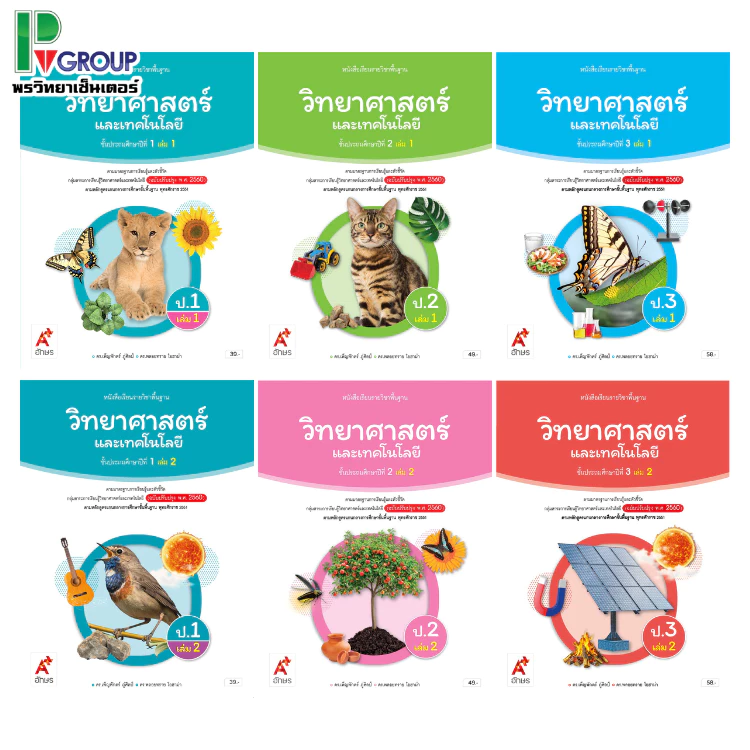 หนังสือเรียนวิทยาศาสตร์เเละเทคโนโลยี ป.1-6 (อจท)
