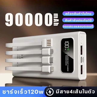 【รับประกัน 1 ปี】powerbank 90000mAh 120W ป้ายไทยมี มอก ของแท้ 100% ชาร์จเร็ว พาวเวอร์แบง