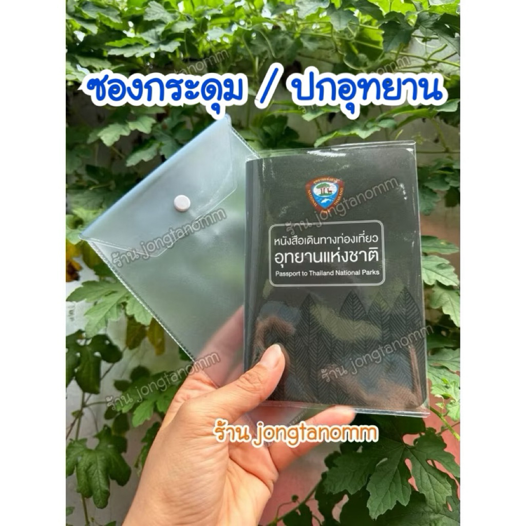 [พร้อมส่ง] ปกใส(หนา) และ ซอง สำหรับใส่สมุดอุทยานแห่งชาติ ❌ไม่มีเล่มจำหน่าย❌