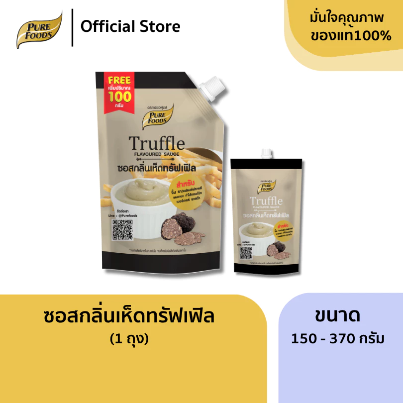 เพียวฟู้ดส์ ซอสกลิ่นเห็ดทรัฟเฟิล เพิ่มปริมาณเป็น 470 กรัม สำหรับ จิ้ม ราด ของทอด ทำแซนวิช เบอร์เกอร์
