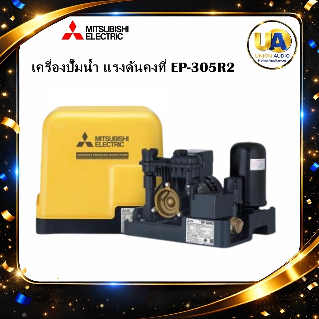 Mitsubishi เครื่องปั๊มน้ำ แรงดันคงที่ EP-305R2 แทนรุ่น EP-305R 300 วัตต์ มอเตอร์พลังสูง EP-305R2