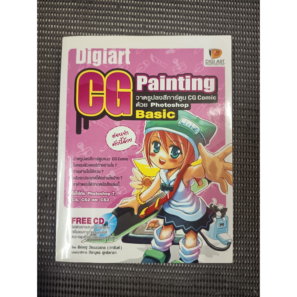 หนังสือ DIGITAL ART CG PAINTING วาดรูปลงสีการ์ตูน CG COMIC ด้วย PHOTOSHOP โดย พิเชษฐ์ วัฒนเวสกร (การ