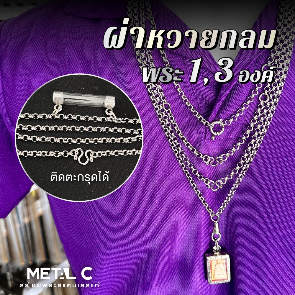ผ่าหวายกลม 5 มิล ห้อยพระ 1-3 องค์ เลือกตะขอได้ สร้อยพระสแตนเลสแท้ ไม่ลอก ไม่ดำ