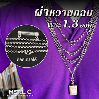 ผ่าหวายกลม 5 มิล ห้อยพระ 1-3 องค์ เลือกตะขอได้ สร้อยพระสแตนเ…