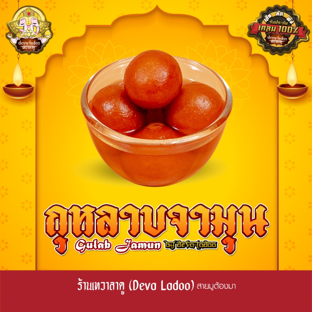 ขนมกุหลาบจามุน หรือ กุหลาบยามุน (Gulab Jamun) ขนาด 15 กรัม 5, 10, 15, 20 ลูก ถวายแด่องค์พระแม่