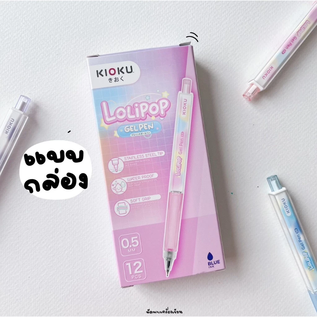 (1กล่อง/12ด้าม) Kioku ปากกาเจล Lolipop หมึกน้ำเงิน ขนาด 0.5 มม. คละสี