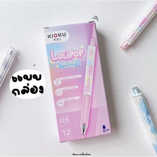 (1กล่อง/12ด้าม) Kioku ปากกาเจล Lolipop หมึกน้ำเงิน ขนาด 0.5 มม. คละสี