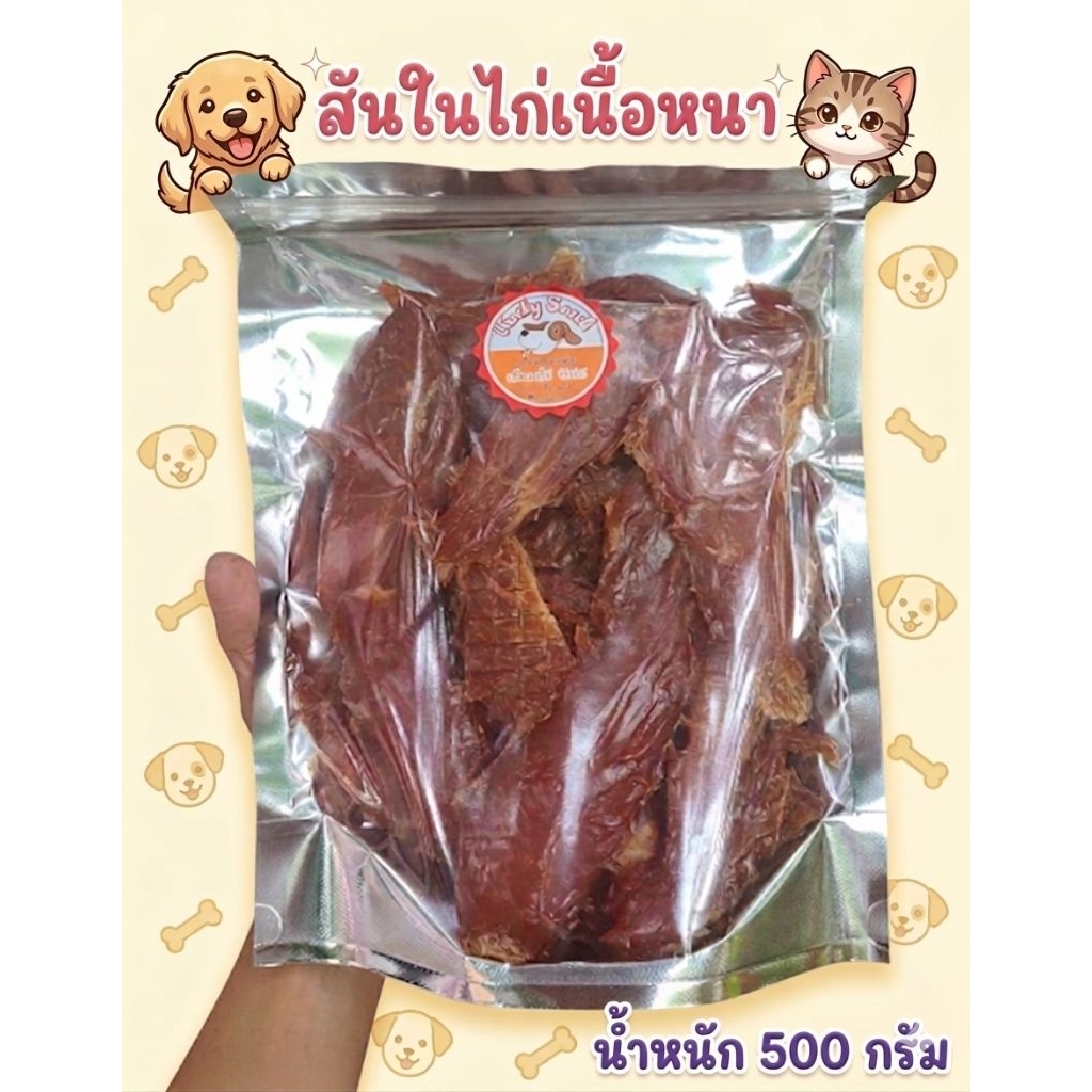 สันในไก่ 💯% ไก่อบเนื้อหนา นุ่มหนึบ ขนมหมา  ขนมสัตว์เลี้ยง ขนาด 500 กรัม