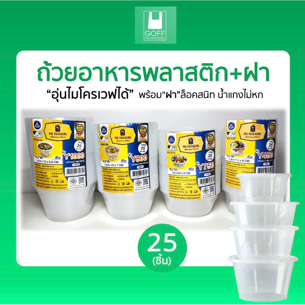 ถ้วยพลาสติกพร้อมฝา ใส่อาหาร สีใส ยี่ห้อ POE 25ชิ้น ขนาด 450ml / 750ml / 800ml / 1000ml เข้าไมโครเวฟได้ ไม่แตกง่าย