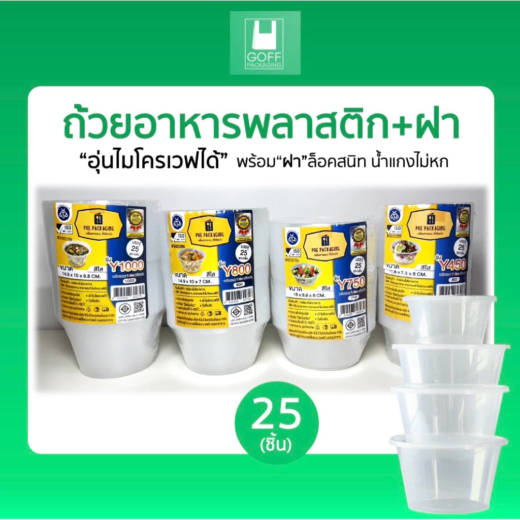 ถ้วยพลาสติกพร้อมฝา ใส่อาหาร สีใส ยี่ห้อ POE 25ชิ้น ขนาด 450ml / 750ml / 800ml / 1000ml เข้าไมโครเวฟได้ ไม่แตกง่าย