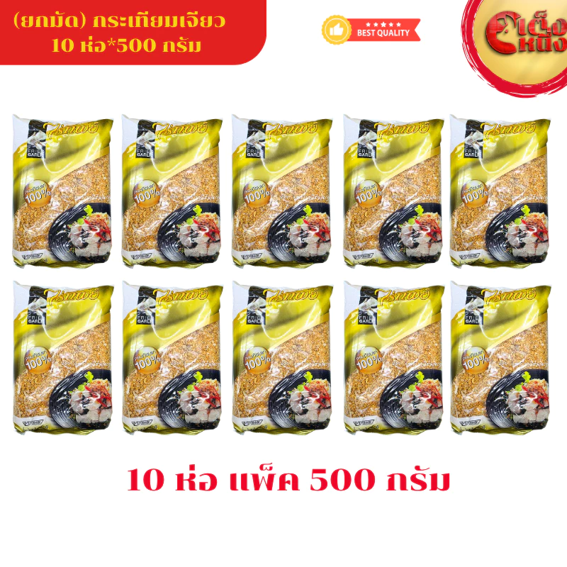 ยกมัด ไร่ทิพย์ กระเทียมเจียว 500 กรัม(1*10ห่อ) ถุงสีเหลืองทอง